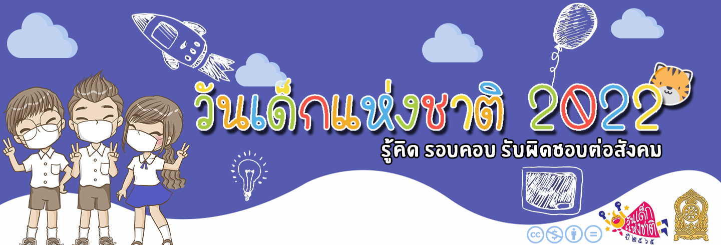 วันเด็ก