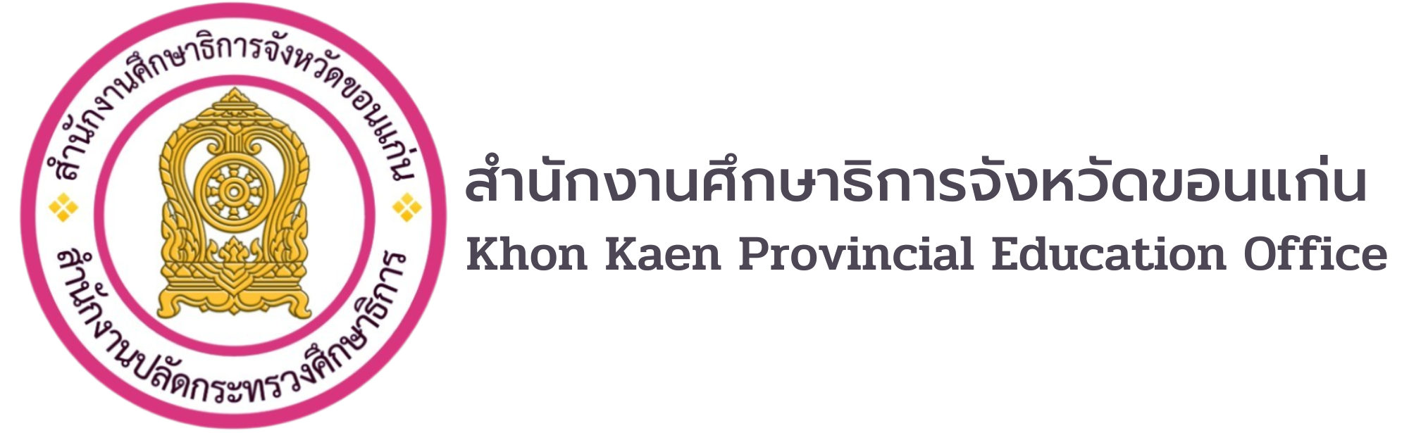 สำนักงานศึกษาธิการจังหวัดขอนแก่น