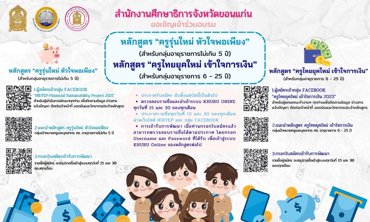 ขอเชิญเข้าอบรมครูไทยยุคใหม่เข้าใจการเงิน